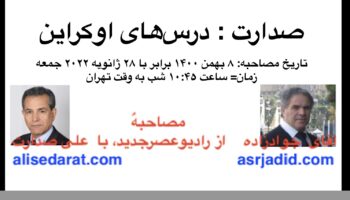 علی صدارت- درس‌های اوکراین برای ایران و ایرانیان
