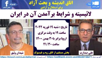 صدارت - وثیق - بحث آزاد-لائیسیته و شرایط برآمدن آن در ایران
