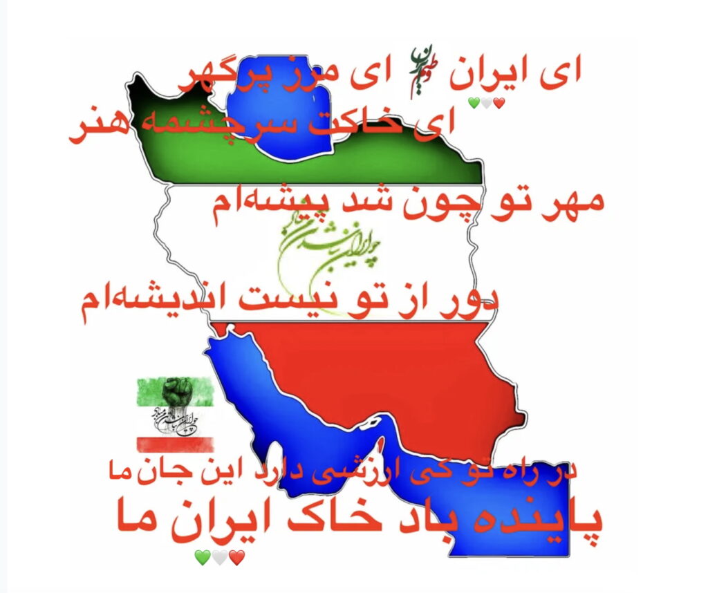 ای ایران ای مرز پرگوهر، ای خاکت سرچشمه هنر-پرچم وطن قلب-چو ایران نباشد تن من مباد