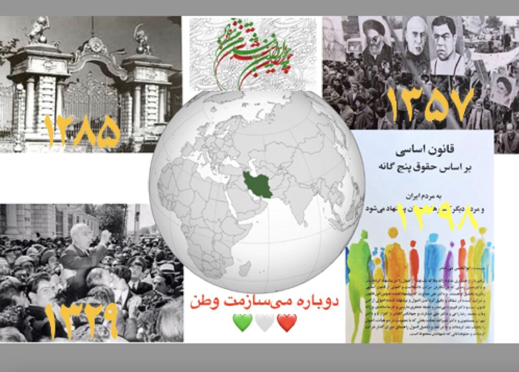 سه جنبش(مشروطه، نفت، انقلاب ۱۳۵۷ بهار ایران) قانون اساسی حقوق پنجگانه، چو ایران نباشد، دوباره میسازمت وطن،