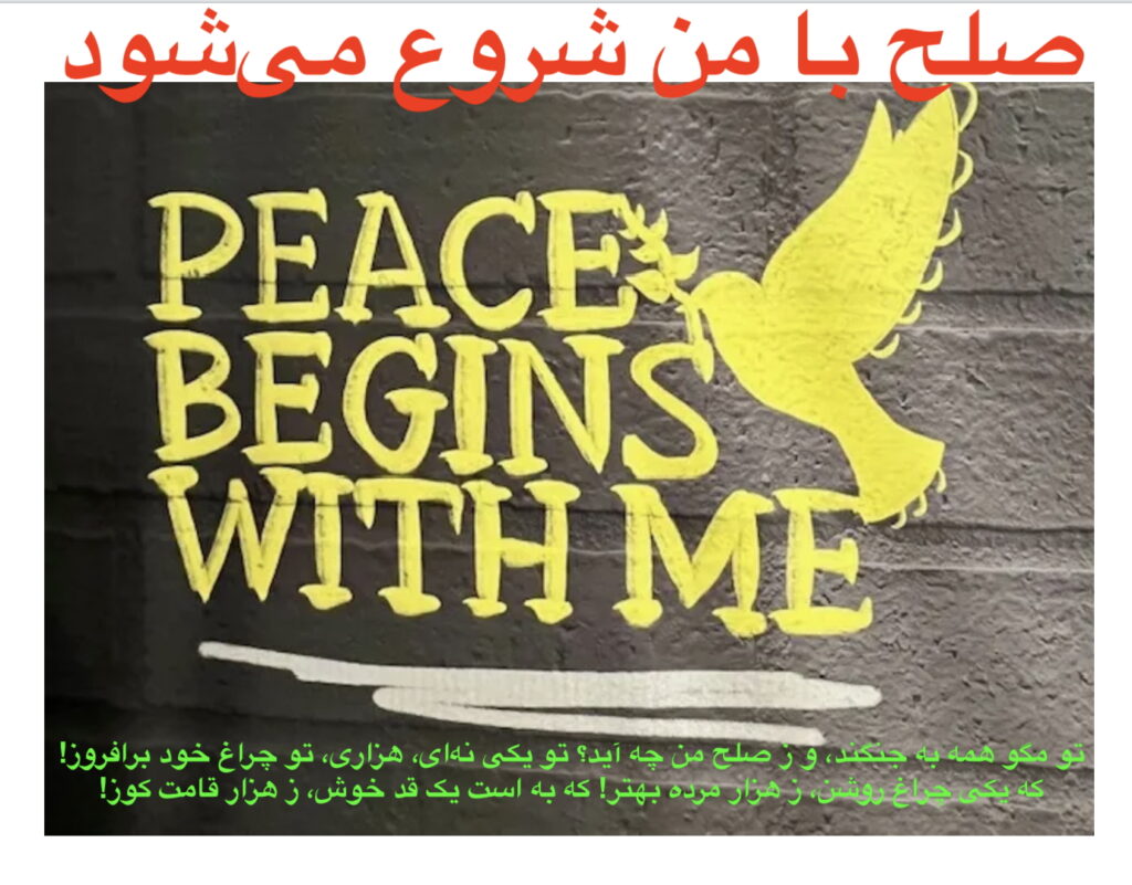 صلح با من شروع میشود، peace begins with me خشونتزدایی، جنگ خودانگیختگی جنبش خودجوش استقلال نفی انفعال، تلاش، سرنوشت خوبتر
