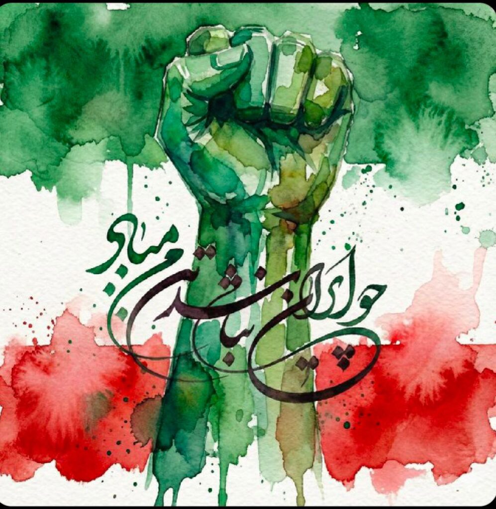 چو ایران نباشد تن من مباد- انقلاب، مبارزه، استقامت، همبستگی