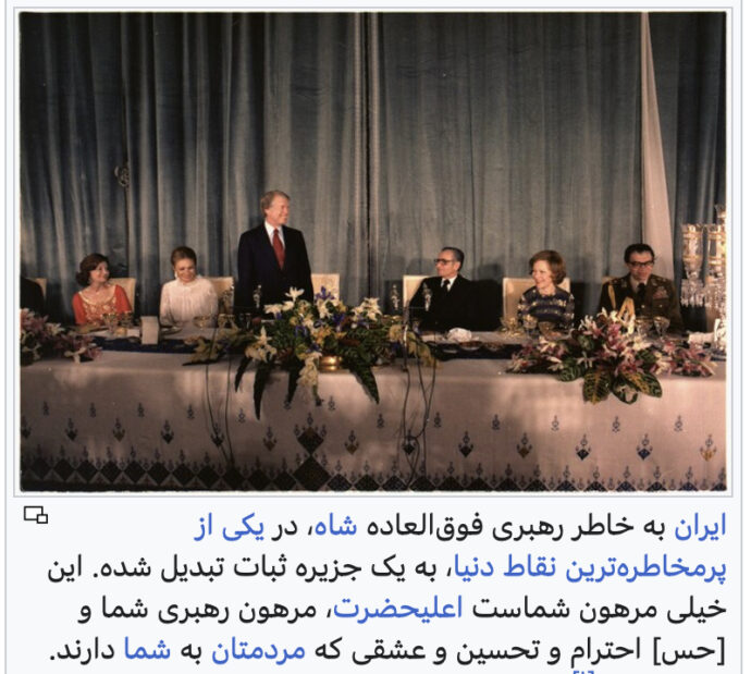 کارتر-ایران به خاطر رهبرى فوق العاده شاه، در یکى از پرمخاطره ترین نقاط دنیا، به یک جزیره ثبات تبدیل شده. این خیلى مرهون شماست اعلیحضرت