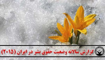 گزارش سالانه وضعیت حقوق بشر در ایران – ۲۰۱۵