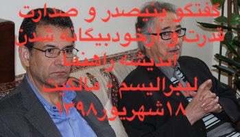 گفتگوی آقای بنیصدر و علی صدارت -قدرت و ازخودبیگانه شدن اندیشه راهنما-لیبرالیسم-مالکیت