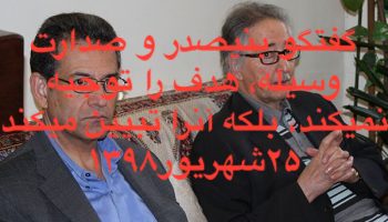 گفتگوی آقای بنیصدر و علی صدارت - وسیله، هدف را توجیه نمیکند، بلکه آنرا تبیین میکند 