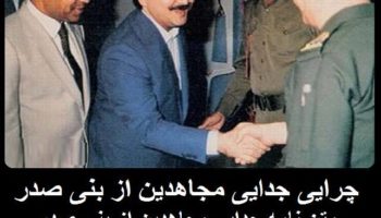 جدایی بنیصدر و مجاهدین -بخش اول-رفتن سازمان مجاهدین به دامن صدام