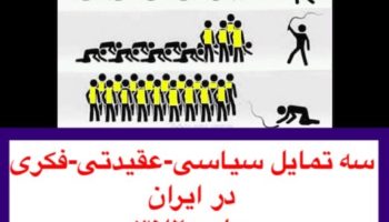 گفتگوی بنی‌صدر و صدارت :سه تمایل سیاسی-عقیدتی در ایران -جلسه۲از۳