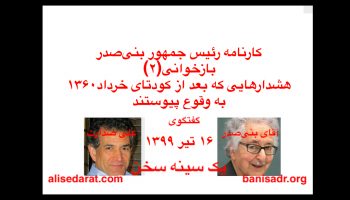 گفتگوی آقای بنی‌صدر و علی صدارت -کارنامه رئیس جمهور بنی‌صدر، و بازخوانی(۲)هشدارهایی که بعد از کودتای خرداد۱۳۶۰ به وقوع پیوستند