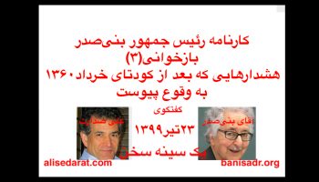 گفتگوی آقای بنی‌صدر و علی صدارت -کارنامه بنی‌صدر و بازخوانی(۳)هشدارهایی که بعد از کودتای خرداد۱۳۶۰ به وقوع پیوست
