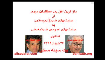 گفتگوی آقای بنی‌صدر و علی صدارت - باز کردن افق دید مطالبات مردم، از جنبشهای ضدنژادپرستی، به جنبشهای ضدتبعیض.