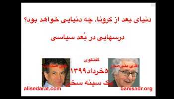 گفتگوی آقای بنی‌صدر و علی صدارت - دنیای بعد از کرونا، چه دنیایی خواهد بود، درسهایی در بُعد سیاسی