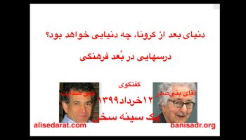 گفتگوی آقای بنی‌صدر و علی صدارت - دنیای بعد از کرونا، چه دنیایی خواهد بود، درسهایی در بُعد فرهنگی
