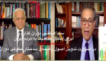 صدارت : سند اساسی دوران گذار برای انتقال حاکمیت به مردم ایران جلسه چهارم-اصول۱۹تا۲۳ 