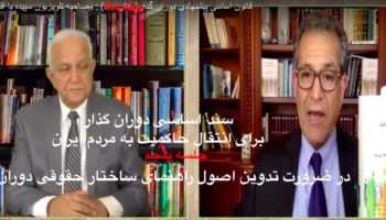 صدارت : سند اساسی دوران گذار برای انتقال حاکمیت به مردم ایران جلسه پنجم-تا اصل۳۰