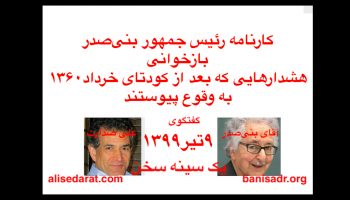 گفتگوی آقای بنی‌صدر و علی صدارت - کارنامه رئیس جمهور بنی‌صدر، و بازخوانی(۱)هشدارهایی که بعد از کودتای خرداد۱۳۶۰ به وقوع پیوستند