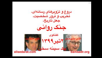 گفتگوی آقای بنی‌صدر و علی صدارت - دروغ و تزویرهای رسانه‌ای، تخریب و ترور شخصیت، جعل تاریخ، جنگ روانی 
